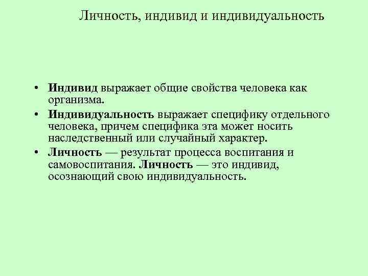 Личность, индивид и индивидуальность • Индивид выражает общие свойства человека как организма. • Индивидуальность