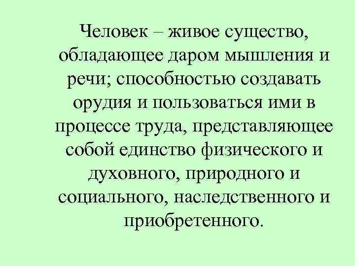 Человек – живое существо, обладающее даром мышления и речи; способностью создавать орудия и пользоваться