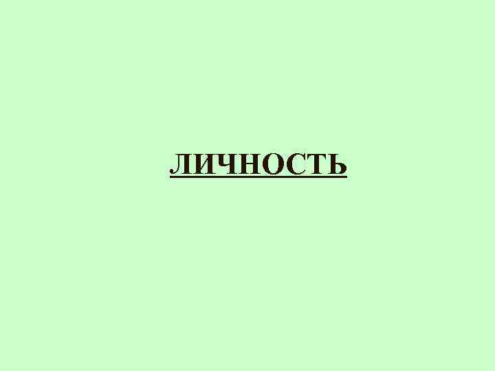 ЛИЧНОСТЬ 