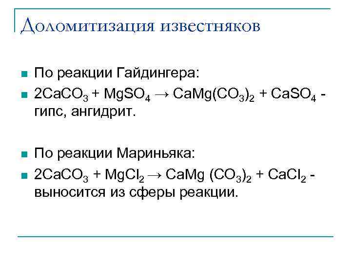 Доломитизация известняков n n По реакции Гайдингера: 2 Ca. CO 3 + Mg. SO