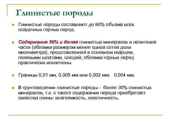 Глинистые породы n Глинистые породы составляют до 60% объема всех осадочных горных пород. n