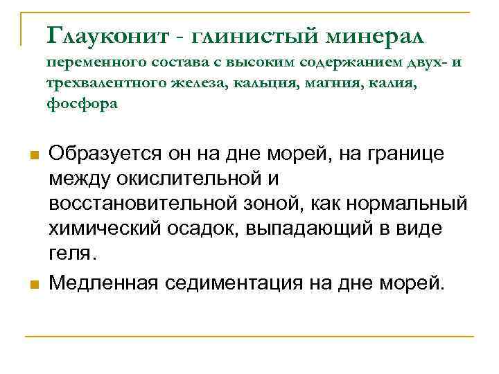 Глауконит - глинистый минерал переменного состава с высоким содержанием двух- и трехвалентного железа, кальция,