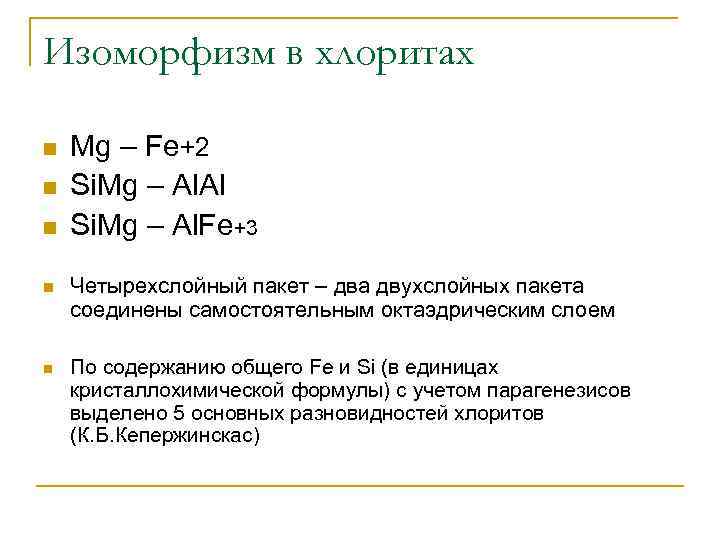 Изоморфизм в хлоритах n n n Mg – Fe+2 Si. Mg – Al. Al