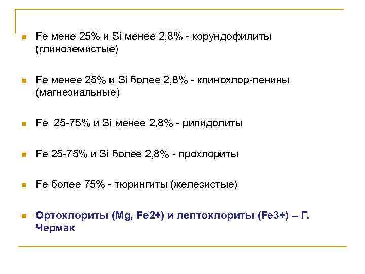 n Fe мене 25% и Si менее 2, 8% - корундофилиты (глиноземистые) n Fe