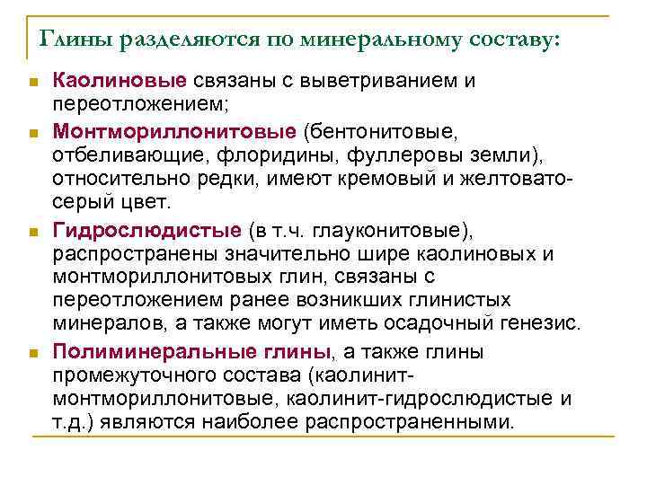 Глины разделяются по минеральному составу: n n Каолиновые связаны с выветриванием и переотложением; Монтмориллонитовые