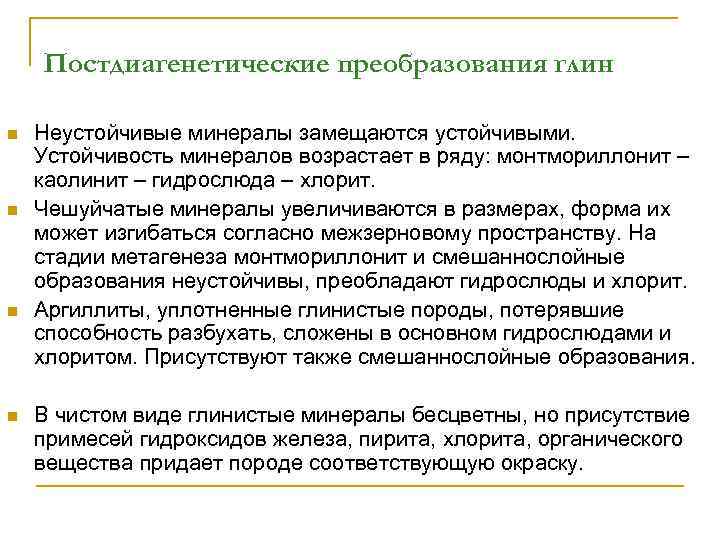 Постдиагенетические преобразования глин n n Неустойчивые минералы замещаются устойчивыми. Устойчивость минералов возрастает в ряду: