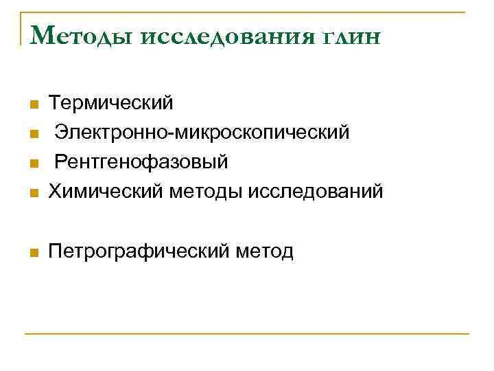 Методы исследования глин n Термический Электронно-микроскопический Рентгенофазовый Химический методы исследований n Петрографический метод n