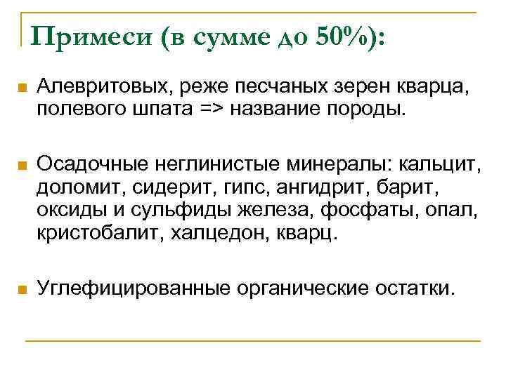 Примеси (в сумме до 50%): n Алевритовых, реже песчаных зерен кварца, полевого шпата =>