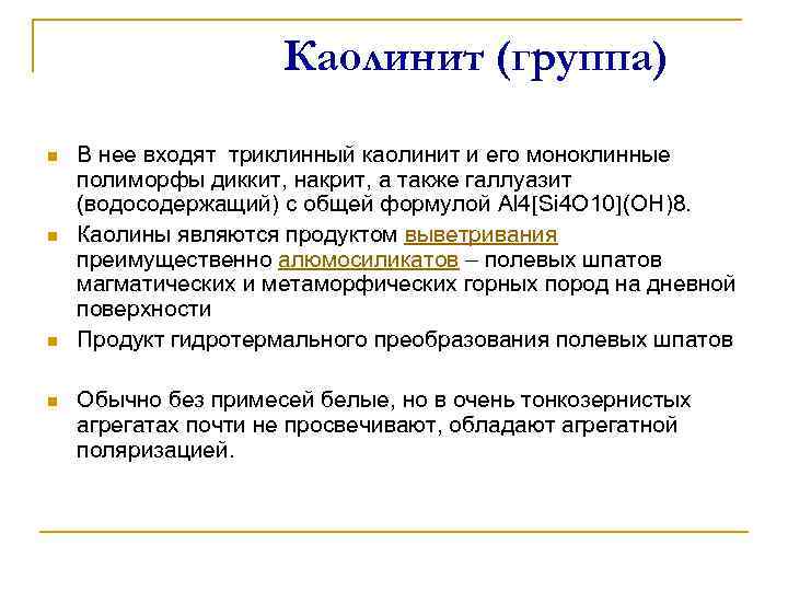 Каолинит (группа) n n В нее входят триклинный каолинит и его моноклинные полиморфы диккит,