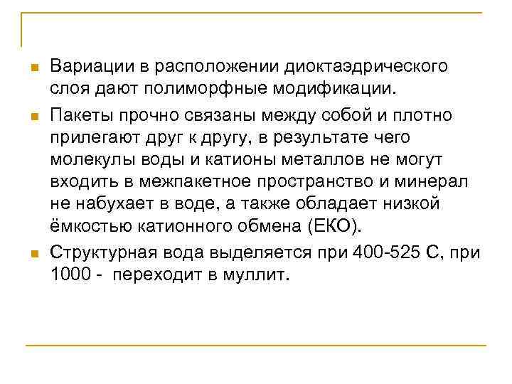 n n n Вариации в расположении диоктаэдрического слоя дают полиморфные модификации. Пакеты прочно связаны