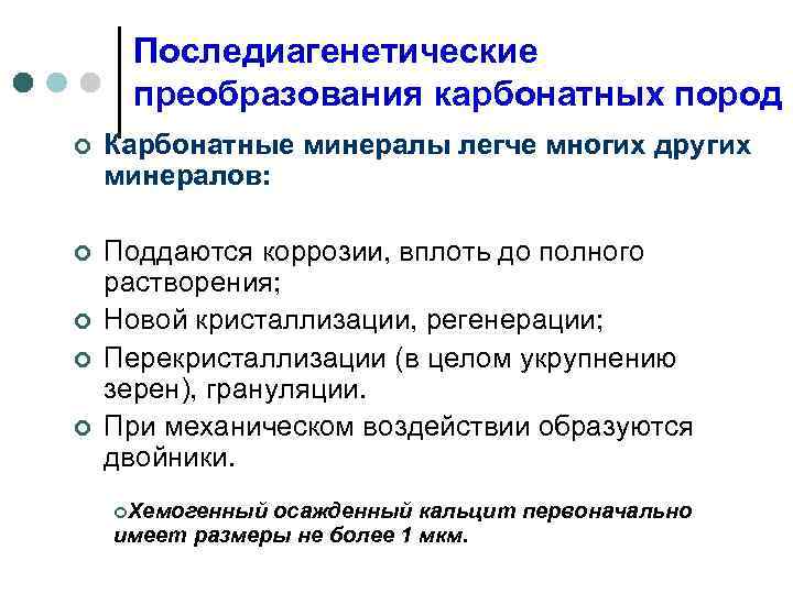 Последиагенетические преобразования карбонатных пород ¢ Карбонатные минералы легче многих других минералов: ¢ Поддаются коррозии,