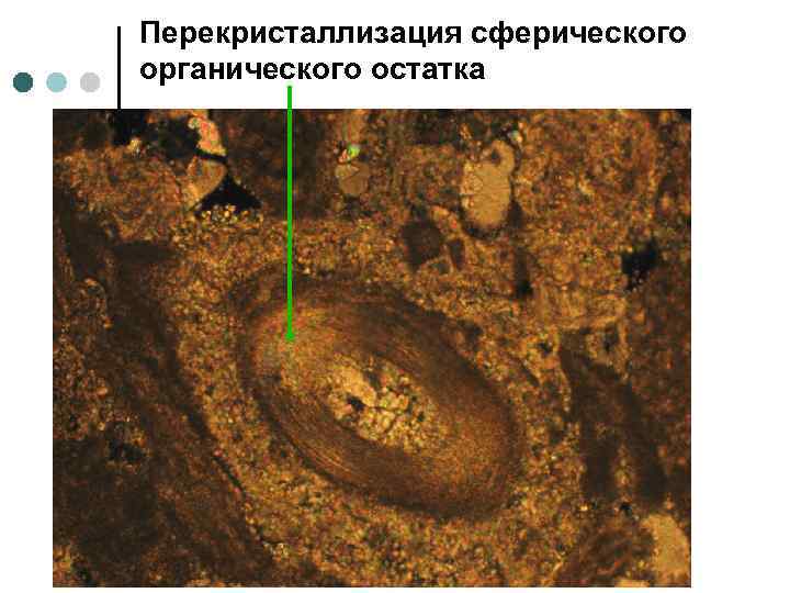 Перекристаллизация сферического органического остатка 