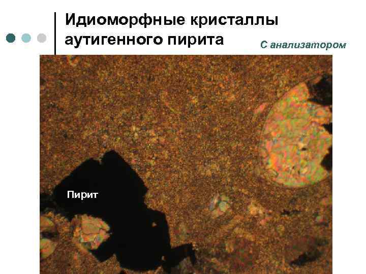 Идиоморфные кристаллы аутигенного пирита С анализатором Пирит 