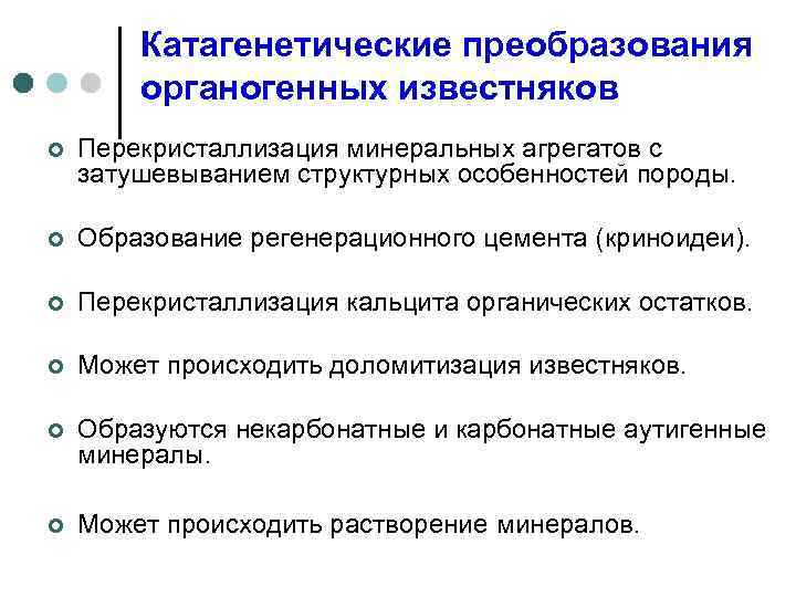 Катагенетические преобразования органогенных известняков ¢ Перекристаллизация минеральных агрегатов с затушевыванием структурных особенностей породы. ¢