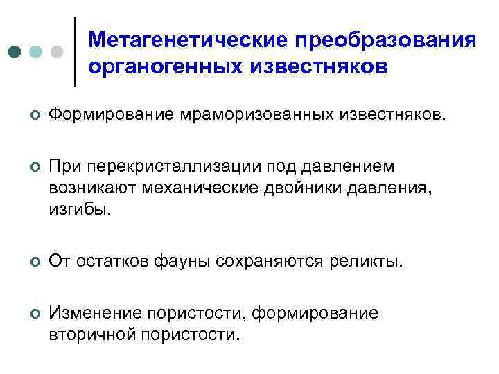 Метагенетические преобразования органогенных известняков ¢ Формирование мраморизованных известняков. ¢ При перекристаллизации под давлением возникают
