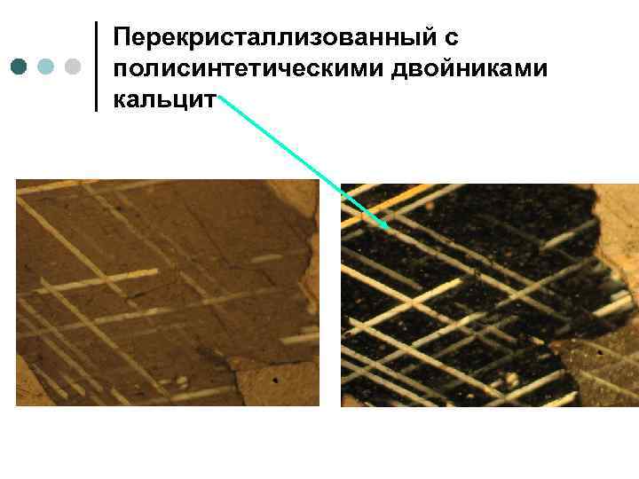 Перекристаллизованный с полисинтетическими двойниками кальцит 