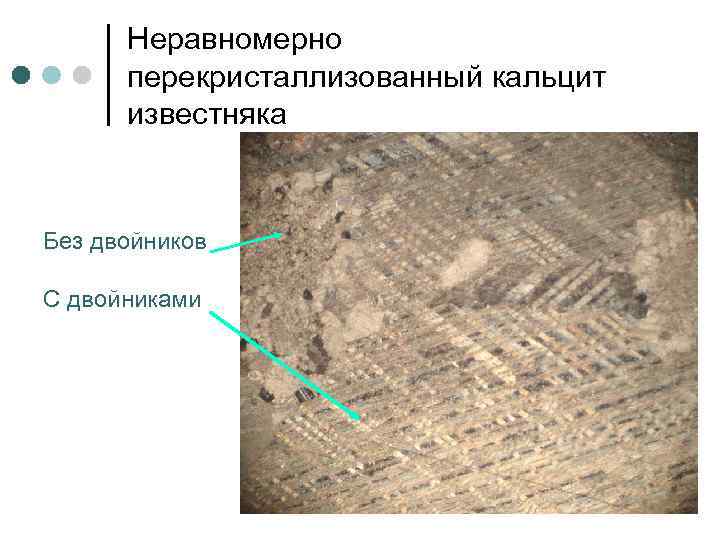 Неравномерно перекристаллизованный кальцит известняка Без двойников С двойниками 