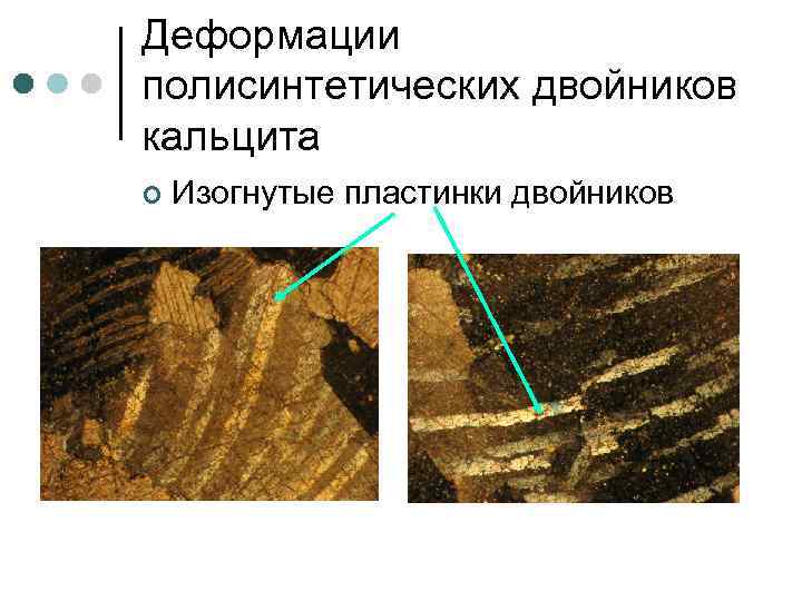 Деформации полисинтетических двойников кальцита ¢ Изогнутые пластинки двойников 