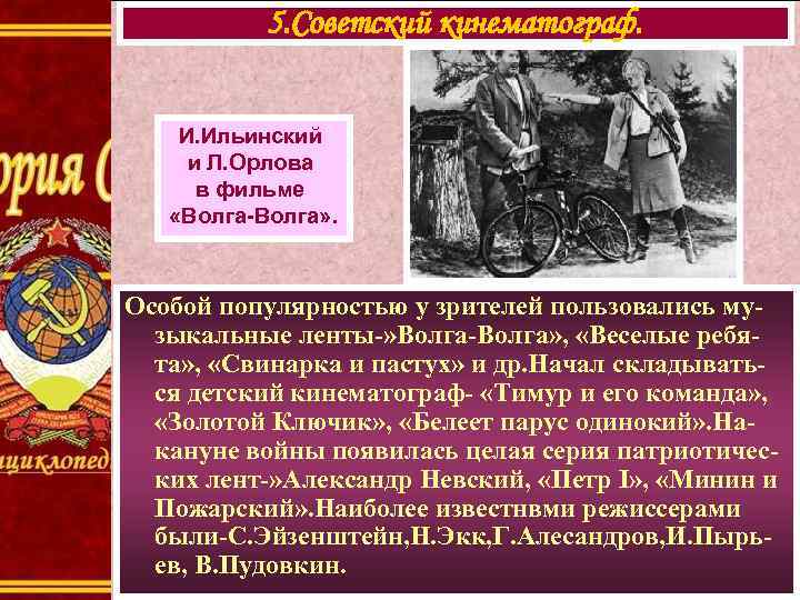 5. Советский кинематограф. И. Ильинский и Л. Орлова в фильме «Волга-Волга» . Особой популярностью
