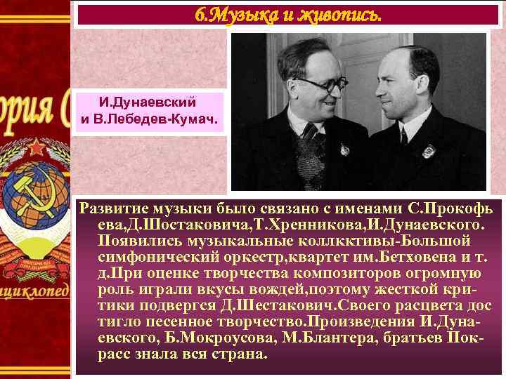 6. Музыка и живопись. И. Дунаевский и В. Лебедев-Кумач. Развитие музыки было связано с