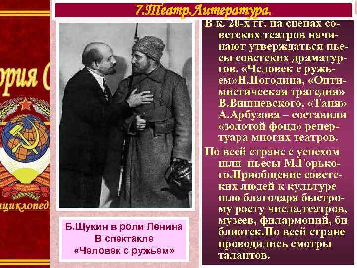 7. Театр. Литература. Б. Щукин в роли Ленина В спектакле «Человек с ружьем» В