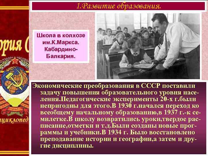 1. Развитие образования. Школа в колхозе им. К. Маркса. Кабардино. Балкария. Экономические преобразования в