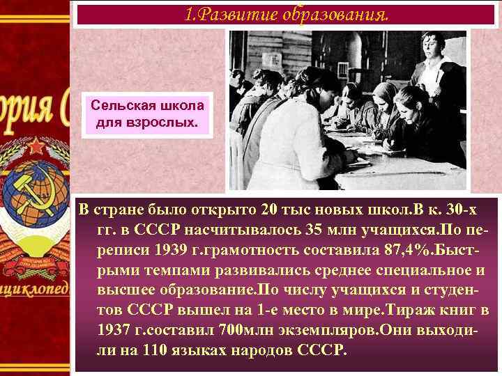 1. Развитие образования. Сельская школа для взрослых. В стране было открыто 20 тыс новых