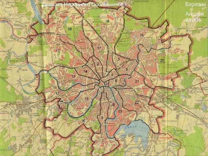 Дивизия Народного Ополчения№ 3 Березин Андрей 21 «П» 