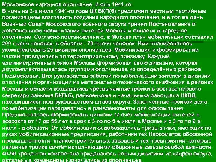 Московское народное ополчение. Июль 1941 -го. В ночь на 2 -е июля 1941 -го