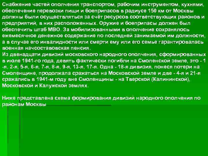 Снабжение частей ополчения транспортом, рабочим инструментом, кухнями, обеспечение перевозки пищи и боеприпасов в радиусе