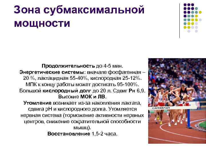 Зона субмаксимальной мощности Продолжительность до 4 -5 мин. Энергетические системы: вначале фосфагенная – 20