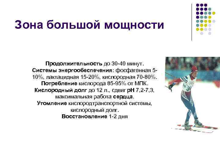Зона большой мощности Продолжительность до 30 -40 минут. Системы энергообеспечения: фосфагенная 510%, лактацидная 15