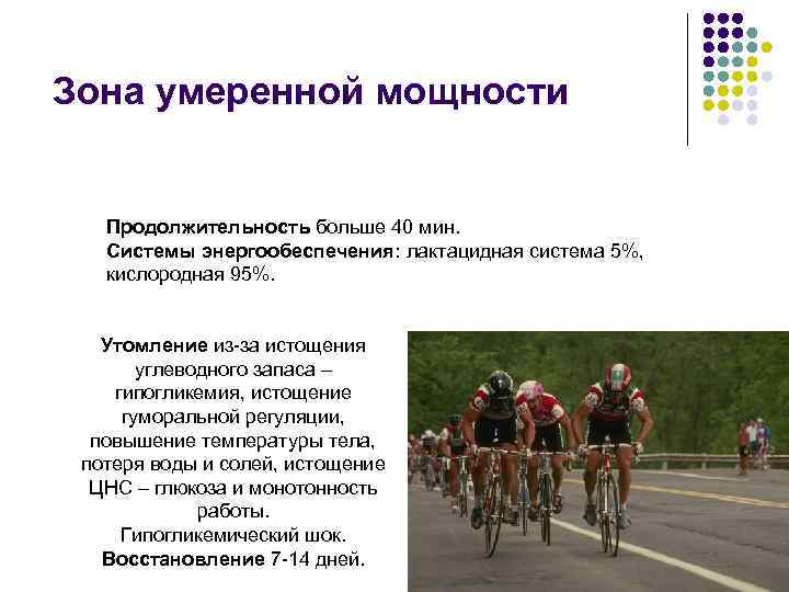 Зона умеренной мощности Продолжительность больше 40 мин. Системы энергообеспечения: лактацидная система 5%, кислородная 95%.