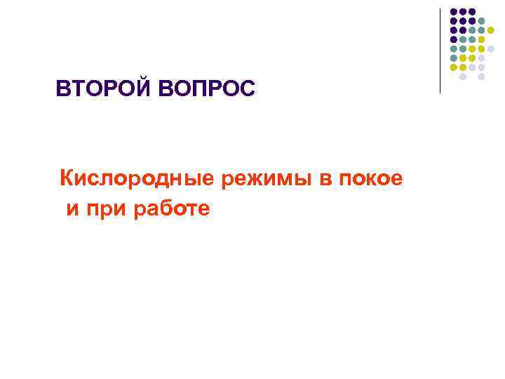 ВТОРОЙ ВОПРОС Кислородные режимы в покое и при работе 