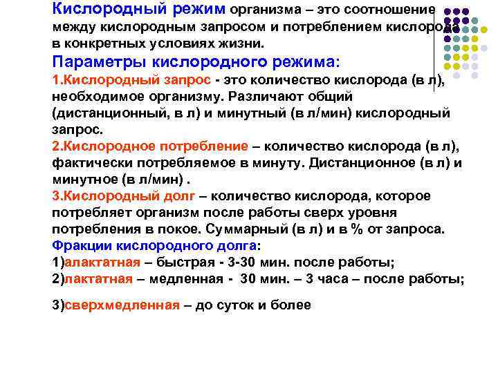 Кислородный режим организма – это соотношение между кислородным запросом и потреблением кислорода в конкретных