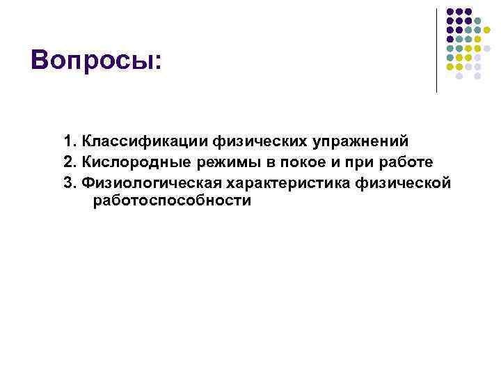 Вопросы: 1. Классификации физических упражнений 2. Кислородные режимы в покое и при работе 3.