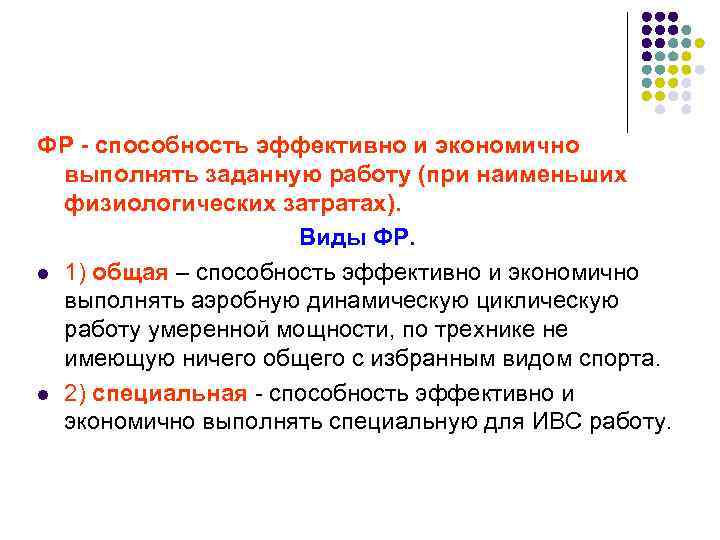 ФР - способность эффективно и экономично выполнять заданную работу (при наименьших физиологических затратах). Виды