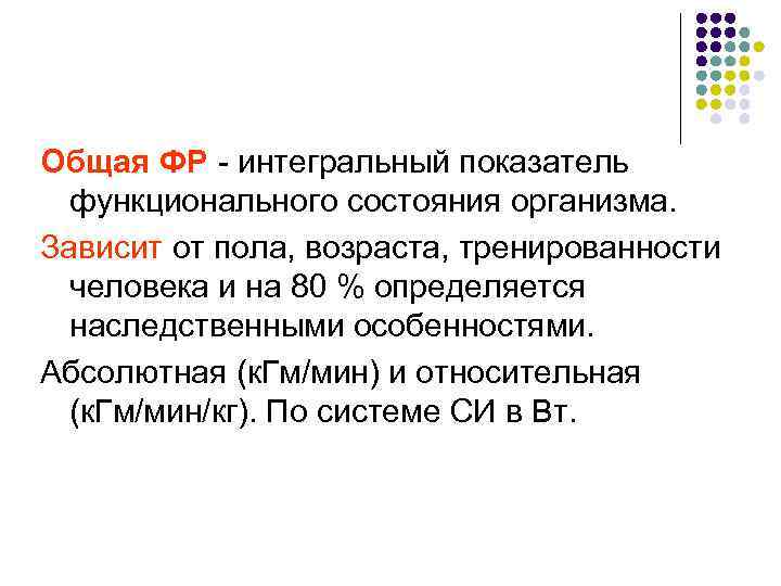 Общая ФР - интегральный показатель функционального состояния организма. Зависит от пола, возраста, тренированности человека