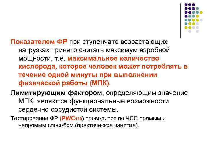 Показателем ФР при ступенчато возрастающих нагрузках принято считать максимум аэробной мощности, т. е. максимальное