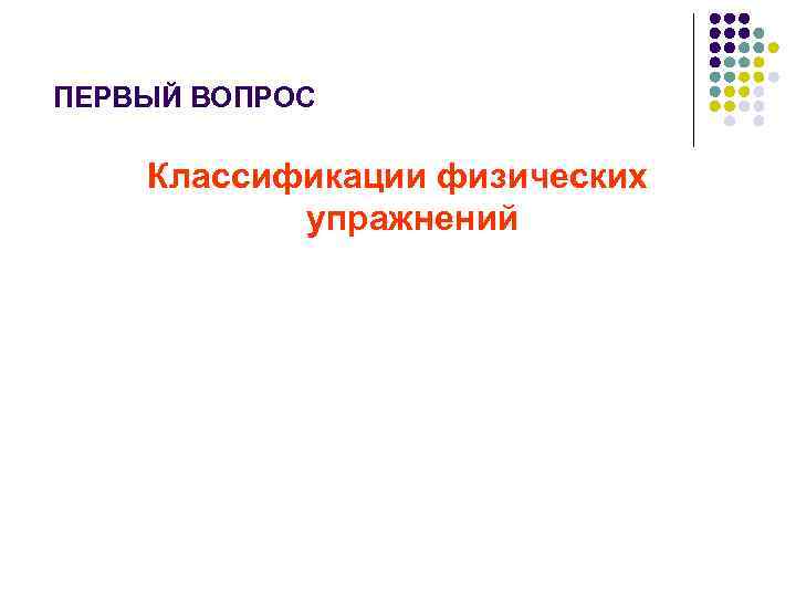 ПЕРВЫЙ ВОПРОС Классификации физических упражнений 