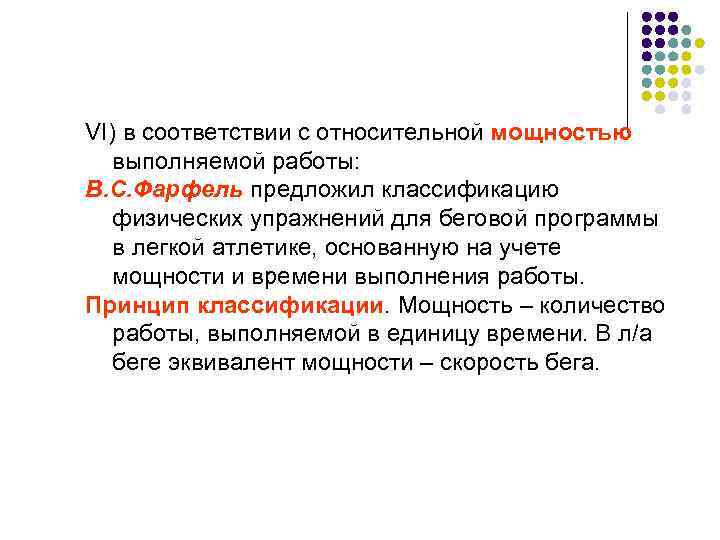 VI) в соответствии с относительной мощностью выполняемой работы: В. С. Фарфель предложил классификацию физических