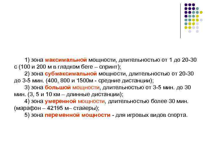 1) зона максимальной мощности, длительностью от 1 до 20 -30 с (100 и 200