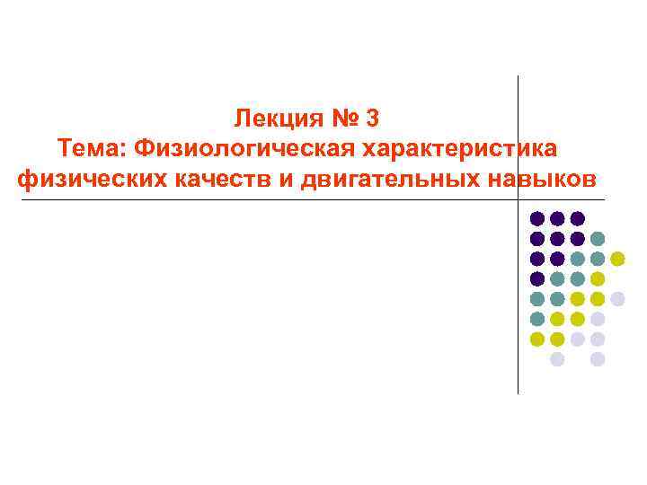 Лекция № 3 Тема: Физиологическая характеристика физических качеств и двигательных навыков 