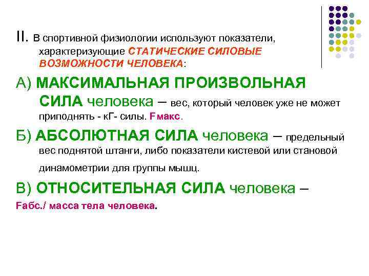 II. В спортивной физиологии используют показатели, характеризующие СТАТИЧЕСКИЕ СИЛОВЫЕ ВОЗМОЖНОСТИ ЧЕЛОВЕКА: А) МАКСИМАЛЬНАЯ ПРОИЗВОЛЬНАЯ