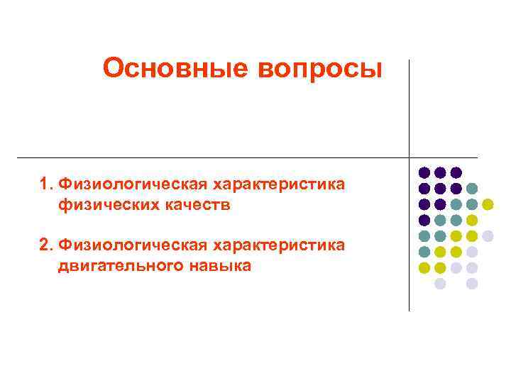 Основные вопросы 1. Физиологическая характеристика физических качеств 2. Физиологическая характеристика двигательного навыка 