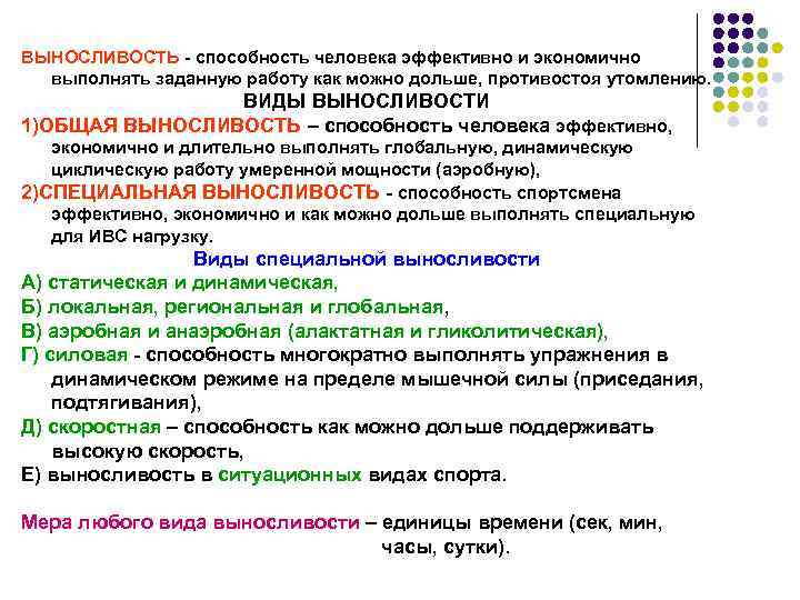 ВЫНОСЛИВОСТЬ - способность человека эффективно и экономично выполнять заданную работу как можно дольше, противостоя
