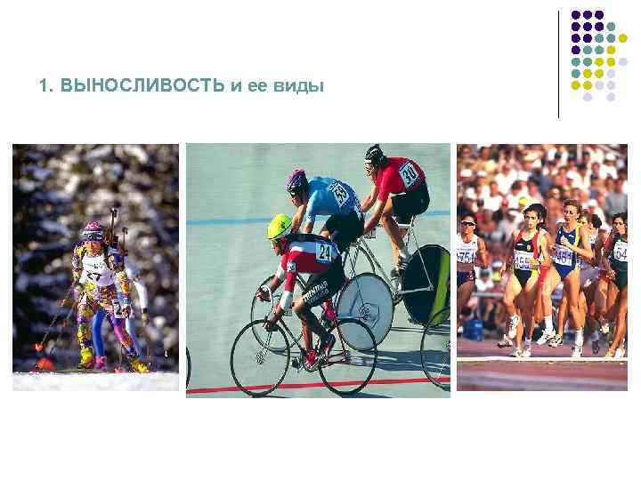 1. ВЫНОСЛИВОСТЬ и ее виды 