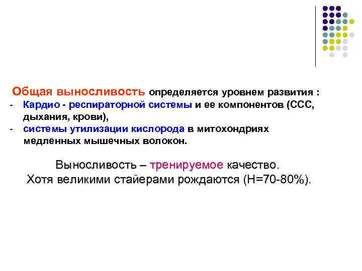 Общая выносливость определяется уровнем развития : - Кардио - респираторной системы и ее компонентов