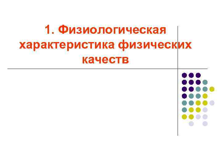 1. Физиологическая характеристика физических качеств 