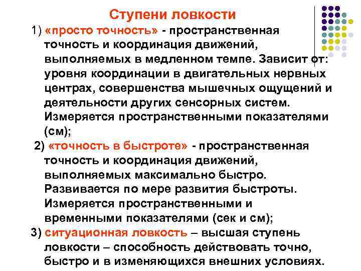 Ступени ловкости 1) «просто точность» - пространственная точность и координация движений, выполняемых в медленном
